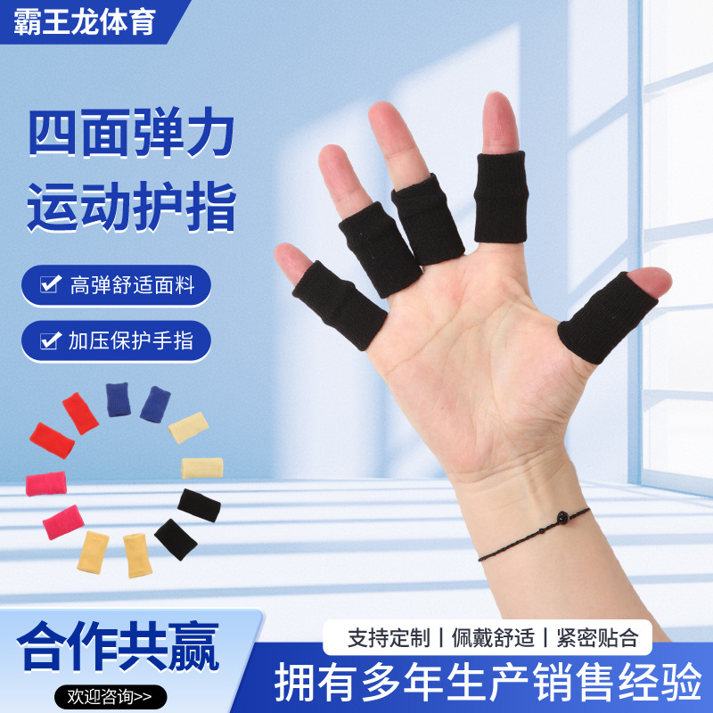 手指保护套软尼龙针织篮球网球排球运动手指防摩擦手指关节护指套