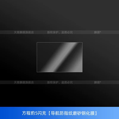 Suitable for the Fangchengbao 5/Fangchengbao 8: Car interior film - equation-leopard-5-fast-charge-navigation-anti-fingerprint-matte-tempered-film