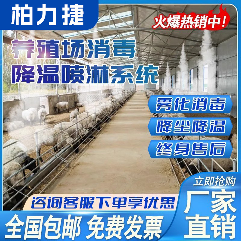 养殖场喷淋系统喷雾降温设备鸡舍养猪场消毒除臭屋顶降温加湿主机