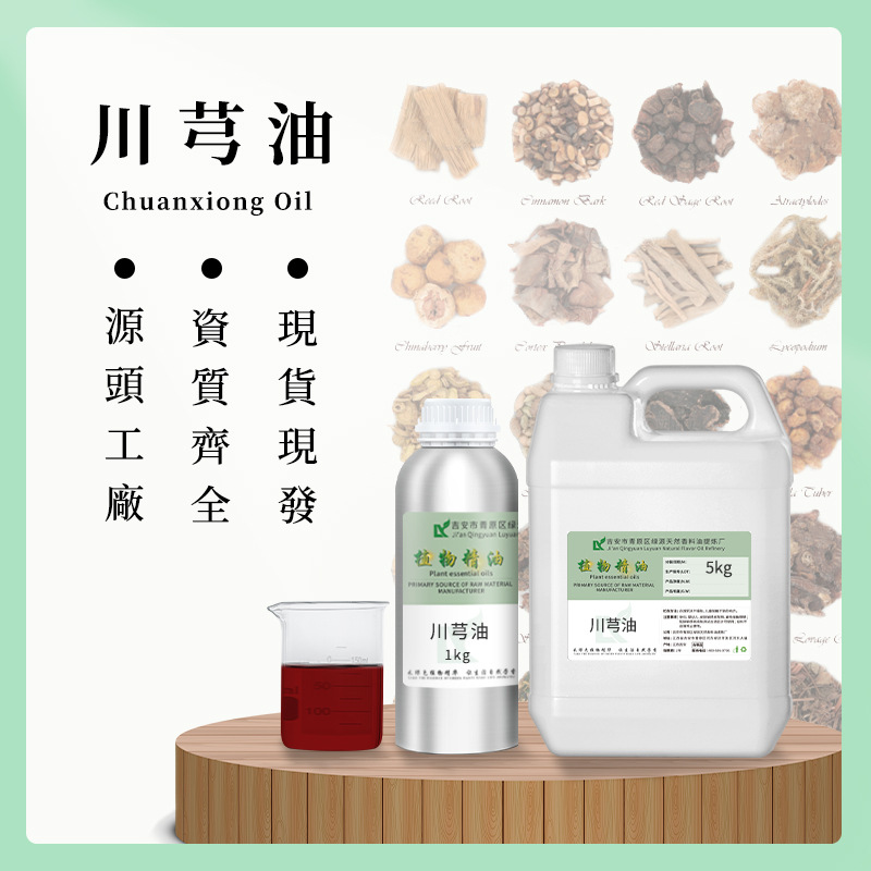川芎油 Ligusticum chuanxiong Hort.oil 现货超临界萃取川芎精油