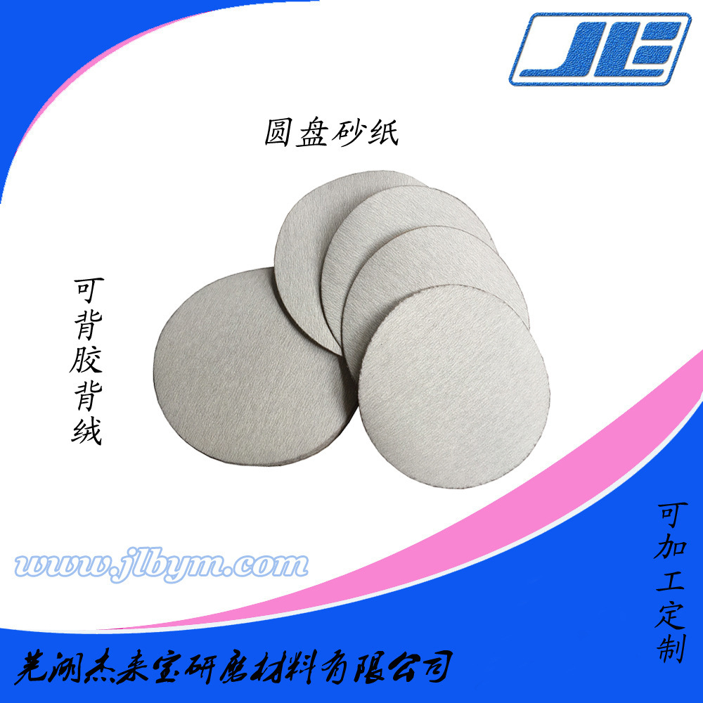 五金木板打磨抛光干湿磨背绒背胶圆盘五寸可订 制尺寸