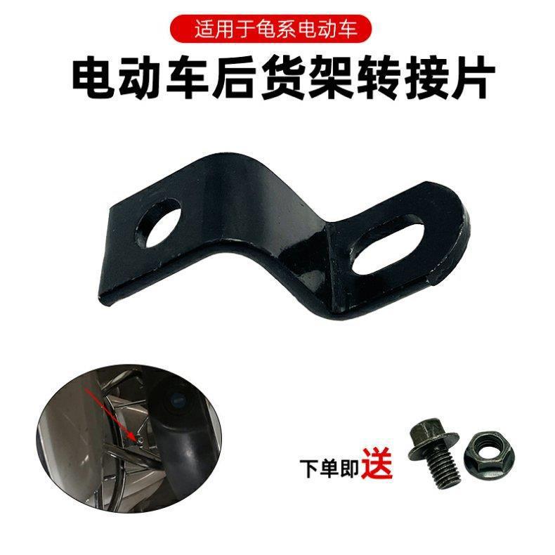 Electric Scooter Rack Connection Iron Plate Conversion Piece Screw Connection Buckle Rear Rack Iron Plate Expansion Z-Shaped Angle Bracket
