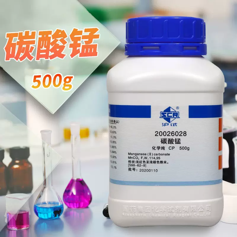 国药试剂 碳酸锰 碳酸亚锰 AR分析纯CP化学纯 500克 西陇科学化工