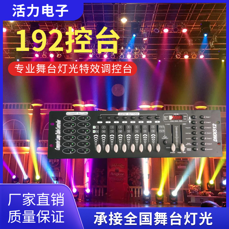 舞台灯光dmx192控台婚庆帕灯光束摇头灯调光台灯光控制器控制台
