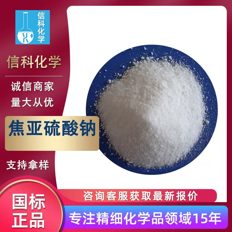 食品添加焦亚硫酸钠偏二亚硫酸钠水处理 工业级无水焦亚硫酸钠