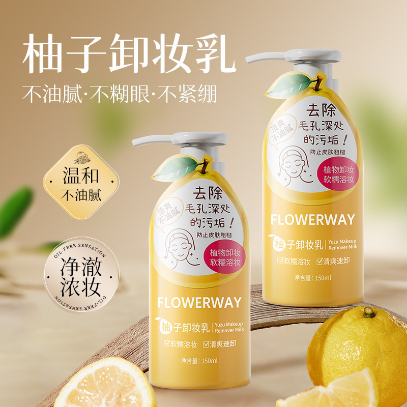 FLOWERWAY柚子卸妆乳面部眼唇三合一深层清洁温和不刺激卸妆油女|undefined