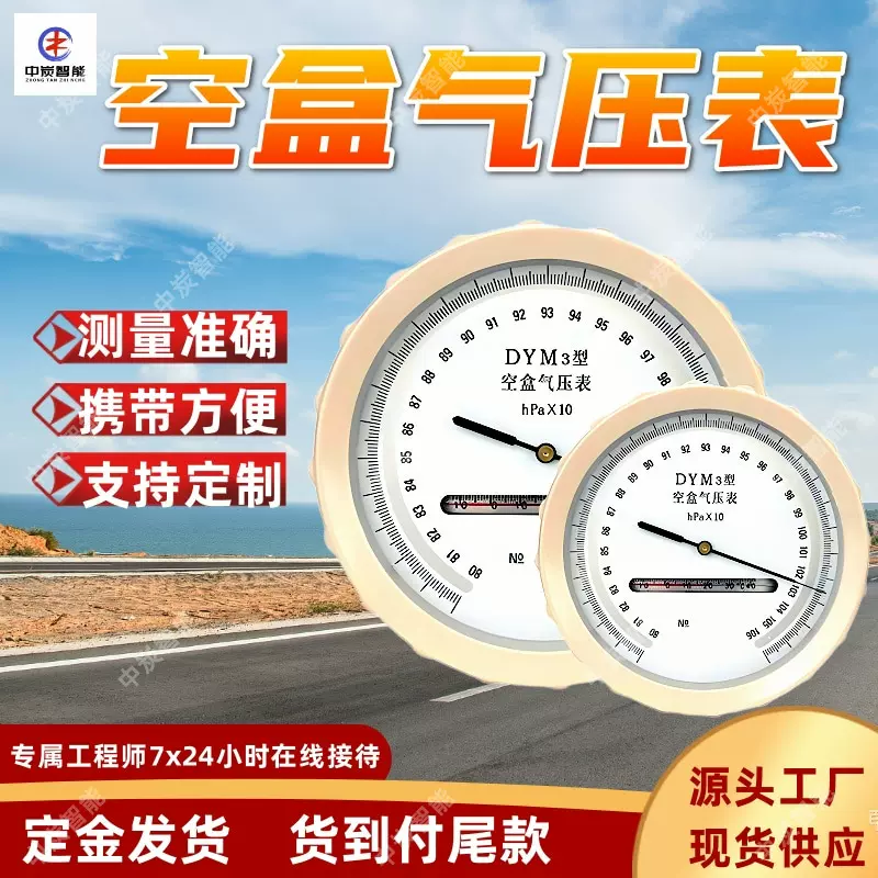 DYM3-1便携式空盒气压表 灵活方便 一表多用便携式空盒气压表