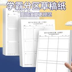 数学演算練習紙増粘ドラフト紙白紙パーティション小学生デジタルアライメントトレーニング紙ブック卸売