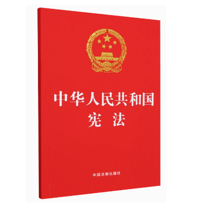 Constitution of the People's Republic of China 32 Format China Legal Publishing House Constitution Constitution of the People's Republic of China 32 Format China Legal Publishing House Constitution