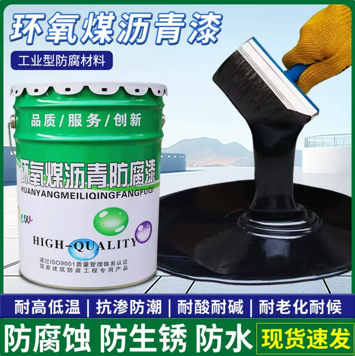 环氧煤沥青防腐漆管道防锈沥青漆污水池防水船用环氧煤沥青面漆