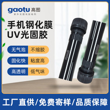 无气味贴膜UV胶强力曲面屏液态光学胶钢化玻璃专用高透手机uv胶水