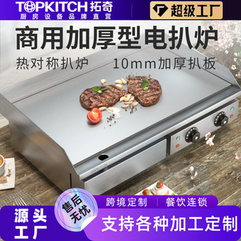 拓奇商用电扒炉电热手抓饼机器加厚铁板烧烤鱿鱼设备煎牛排电扒炉