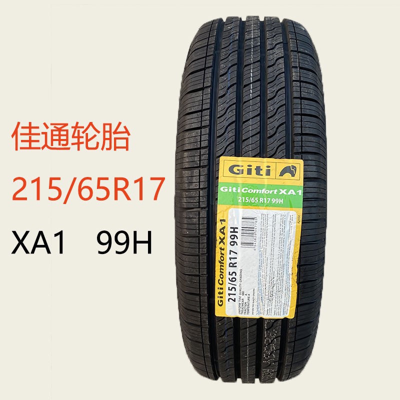 GITI佳通轮胎215/65R17 99H XA1 配大众途观L 科迪亚克斯柯达汽车
