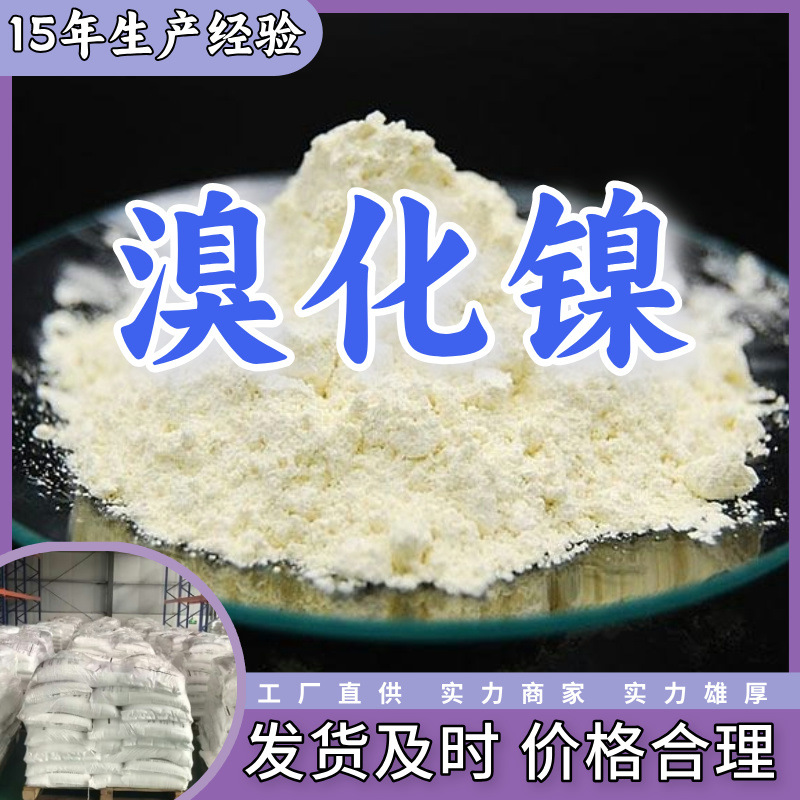 溴化镍 源头工厂工业级分析纯客户至上满意的服务山东江苏浙江