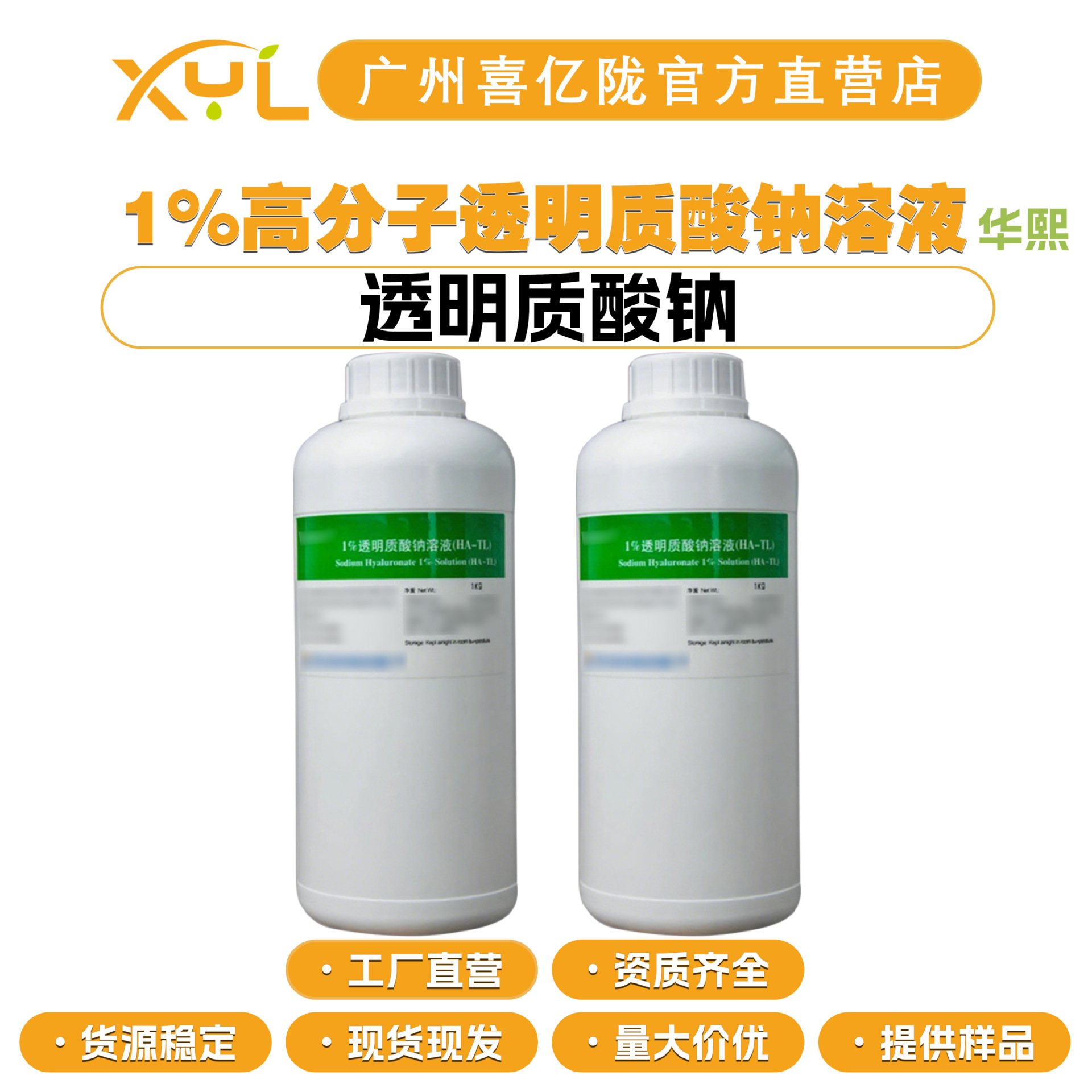 华熙 1%高分子透明质酸钠溶液 透明质酸钠 玻尿酸 保湿剂