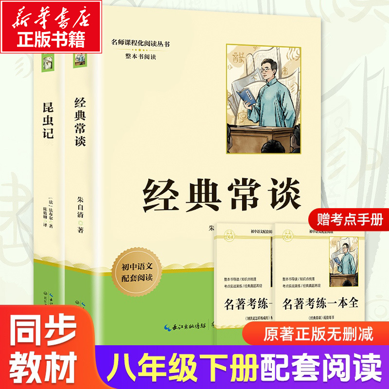 8下 经典常谈+昆虫记 朱自清 著 中国现当代文学理论 长江