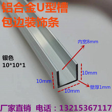 包边铝合金u型槽铝槽银色槽铝10*10内8mm玻璃卡槽导轨U形凹槽铝条