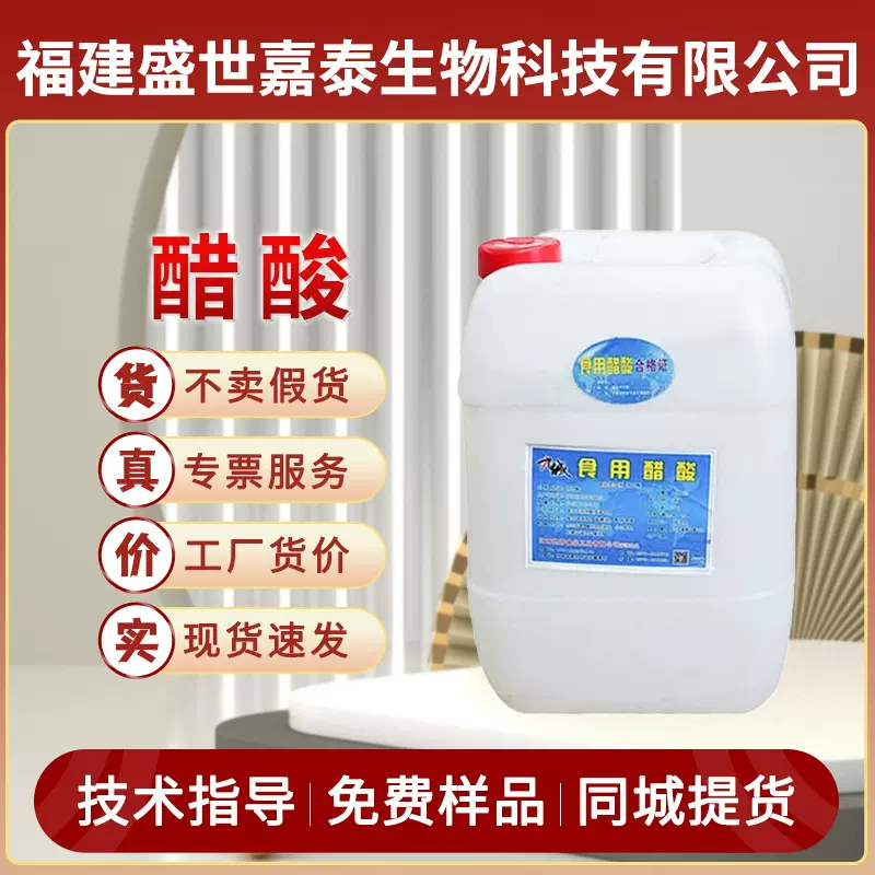 冰乙酸 食品级酸度调节剂 食用醋酸冰醋酸25公斤/桶水溶泡菜