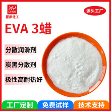 定制色母粒乙烯醋酸乙烯共聚国产eva3蜡 润滑分散剂塑料用粉eva蜡