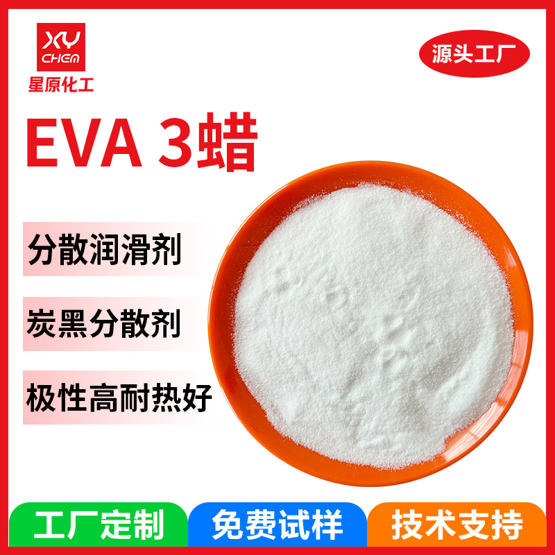 定制色母粒乙烯醋酸乙烯共聚国产eva3蜡 润滑分散剂塑料用粉eva蜡