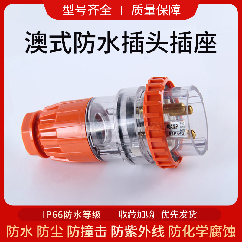 56P440澳标防水插头插座40A工业电源插头 三相四线防尘防水插头
