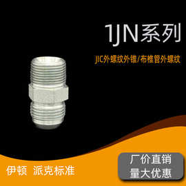 1JN美制JIC螺纹锥面/美式液压过渡转接头NPT螺纹74度密封油管接头