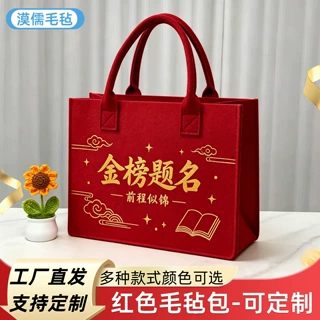 定制毛毡包红色升学宴伴手礼毛毡布手提袋毛毡袋子毛毡托特包定做