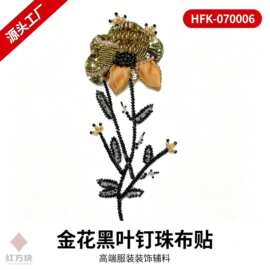 金花黑叶钉珠布贴 网纱亮片雪纺服装装饰 DIY 辅料 HFK-070006
