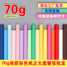 70g 全开大张 彩胶纸 纯木浆纸 原浆透心纸 厂家直发批发 DIY彩纸