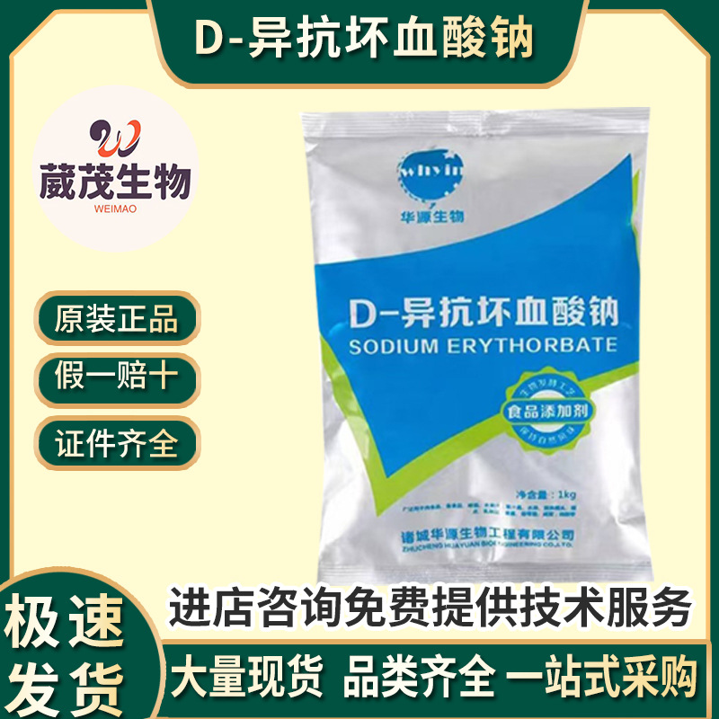 D-异抗坏血酸钠 异VC钠 食品级护色剂饮料抗氧化剂 保鲜剂 华源