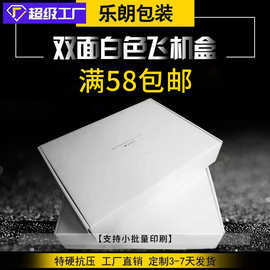白色飞机盒盒子现货批发加硬瓦楞盒空白快递盒服饰包装打包盒纸盒