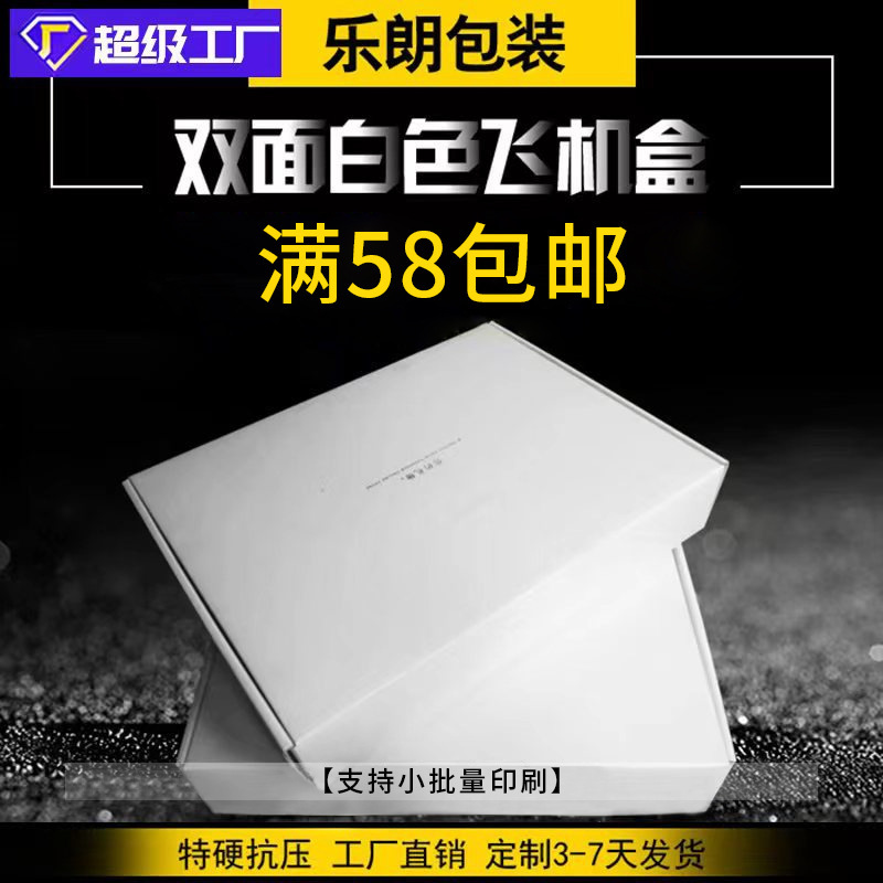 White flying machine box box in stock wholesale hard corrugated box blank express box clothing packaging packing box carton