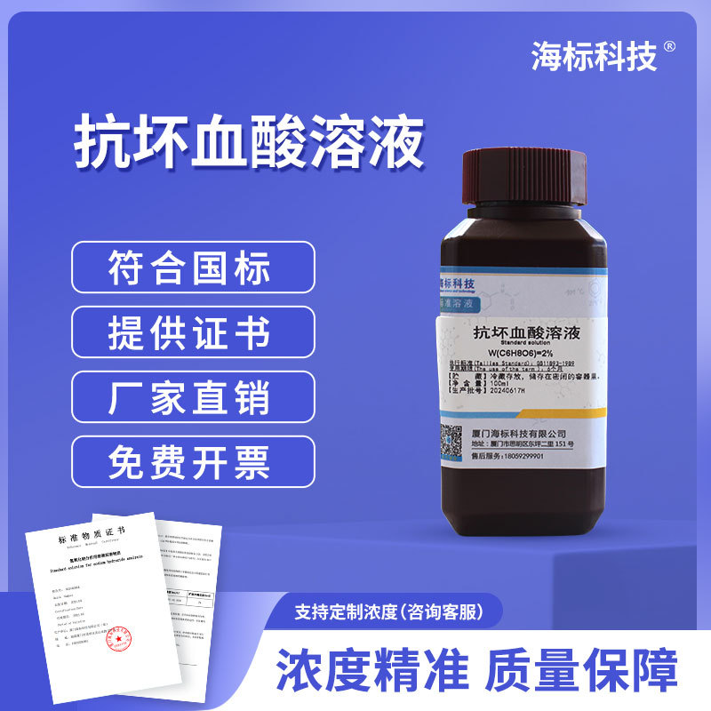 抗坏血酸溶液 100mg/ml 总磷检测试剂 标准溶液 100ml 海标牌