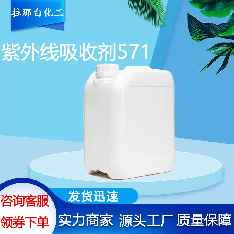 紫外线吸收剂UV571【125304-04-3】光稳定剂 现货紫外线吸收剂571