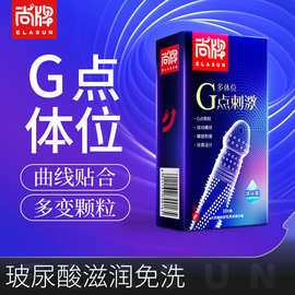 厂家批发直销尚牌避孕套多体位G点刺激10只装计生用品安全套