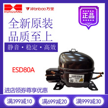 万宝华光压缩机ESD80A冷柜冰箱展示柜制冷配件全新原装R600低背压
