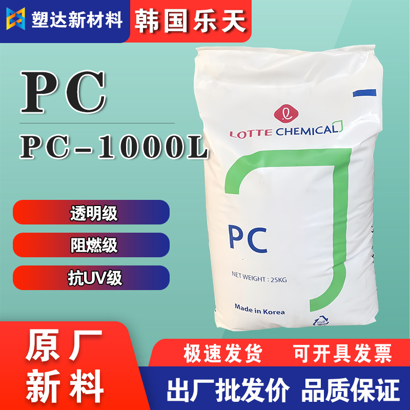 韩国乐天PC料 PC-1000L高强度高冲击 抗UV级汽车零件户外塑胶原料
