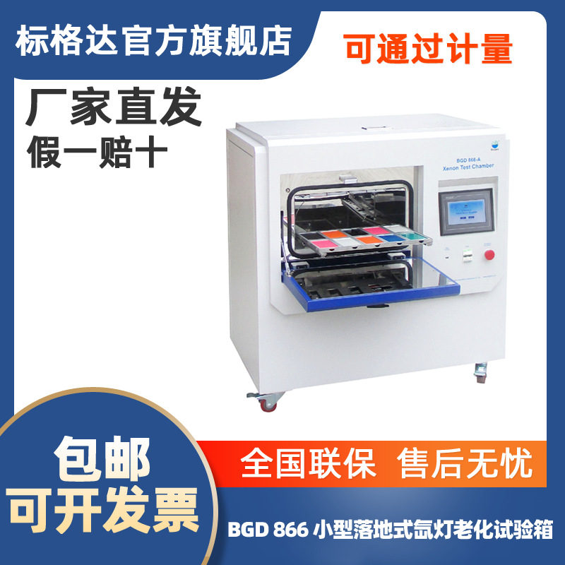 BGD 866 小型落地式 氙灯老化试验箱 老化试验箱