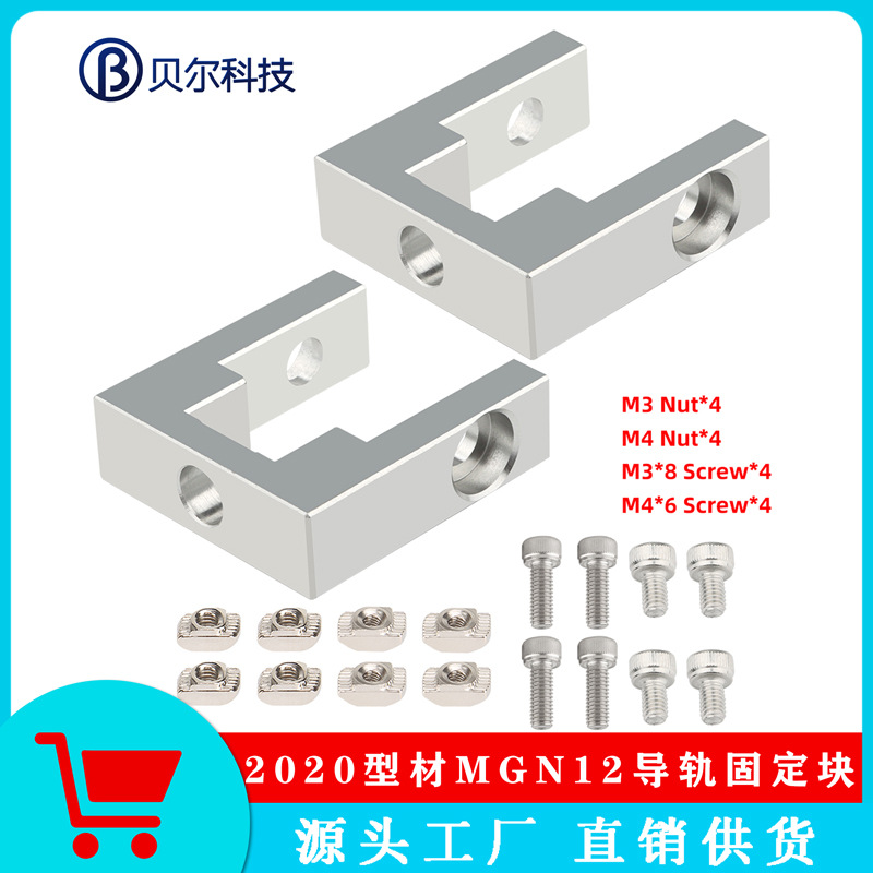 3D打印機配件 2020 2040鋁型材固定座 MGN12直線導軌固定塊帶螺絲