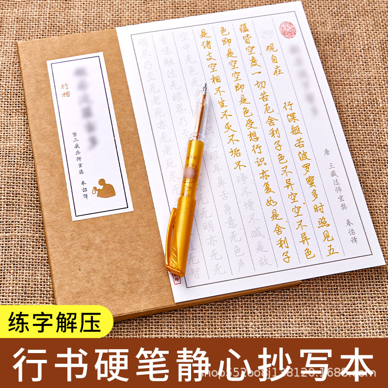 般若波罗蜜多心经行书练字帖手抄本静心硬笔临摹字帖纸抄经行楷