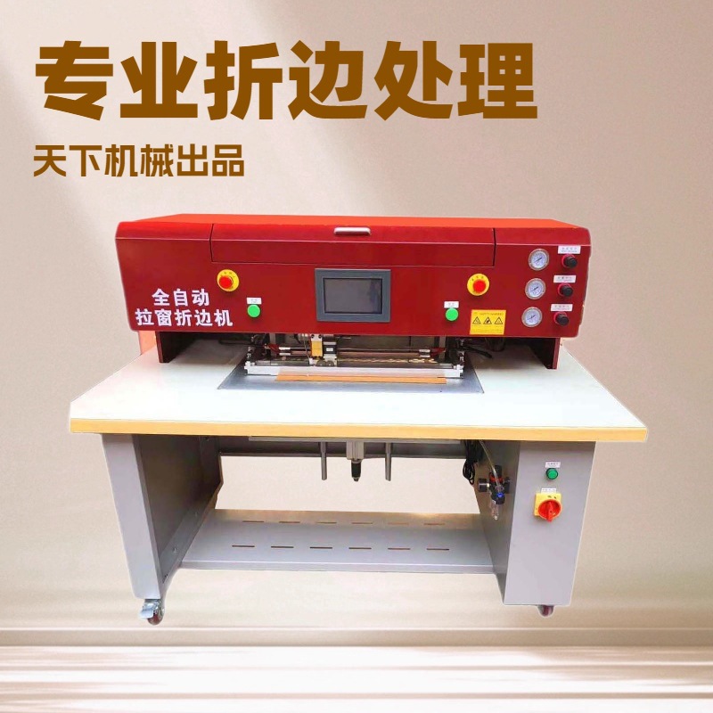 生产供应 全自动拉链窗口折边机