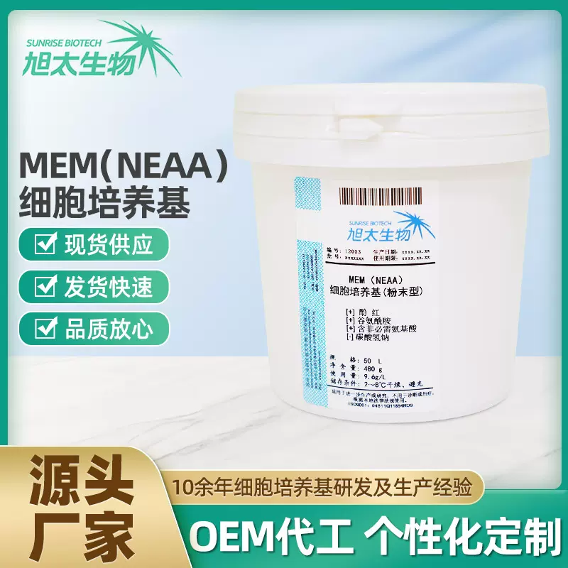 MEM含NEAA细胞培养基粉末50L/桶干粉大厂代加工科研专用