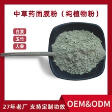 草本中薬面膜粉OEM代加工白芨玉竹人参涂抹植物软膜粉美容院养生