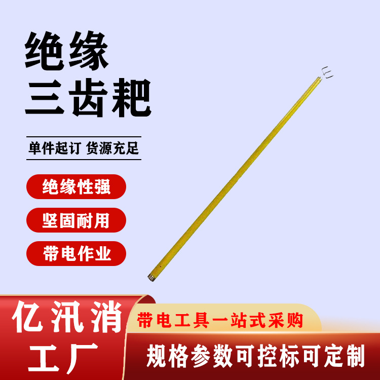 电力施工三齿扒杂物三齿稿电工变电维护三叉耙长柄绝缘三齿耙