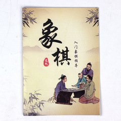中国将棋入門指導書、囲碁書、五子棋書、チェス書チュートリアル入門読み物