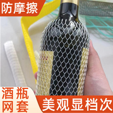 防摔酒瓶网套 葡萄酒红酒白酒酒瓶包装网套 玻璃酒瓶网套