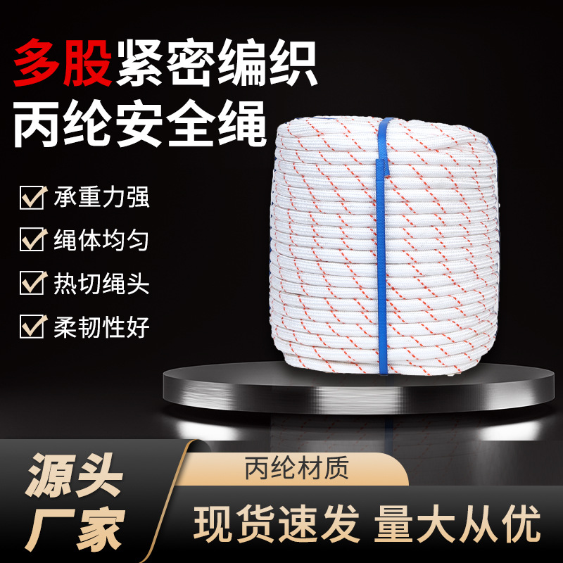 丙纶安全绳高承重高空作业外墙清洗登山绳高柔韧防坠作业绳批发