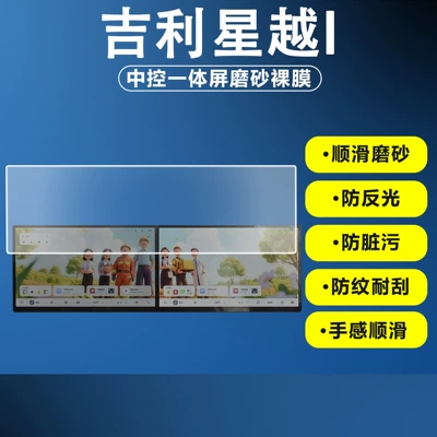 Suitable for 25-26 Geely Xingyue Car interior film - matte-integrated-screen-navigation-film-minimum-order-of-ten-pieces