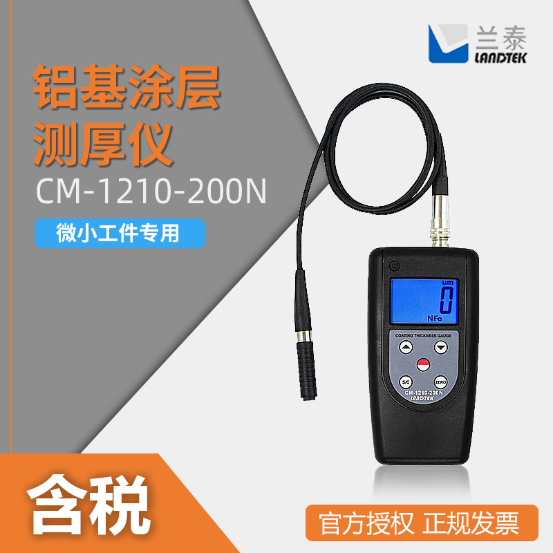 LANDTEK/兰泰  CM-1210-200N/CM1210-200FN 铝基微型涂层测厚仪