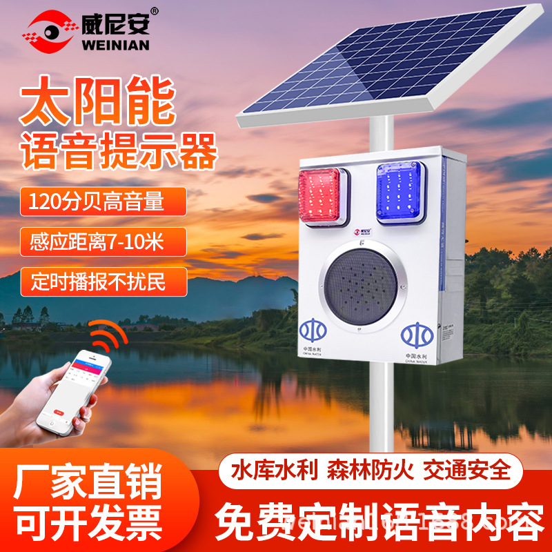 威尼安太阳能语音播报器交通安全水库海湖岸边防溺水提示器大喇叭